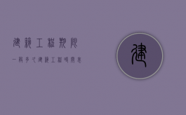 建筑工程期限一般多久（建筑工程时间表）
