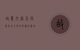 故意内容不同能否成立共同犯罪行为（故意内容不同能否成立共同犯罪案件）