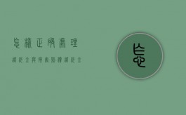 怎样正确处理违约金与损害赔偿（违约金损失怎么算）