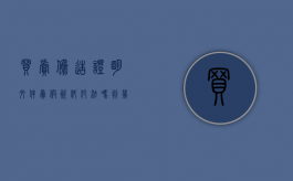 买卖伪造证明文件（卖假资料犯法吗判几年）