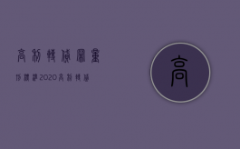 高利转贷罪量刑标准2020（高利转贷罪量刑标准是什么）