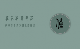仅有借条能否否认借贷关系（仅有借条法院如何判定诈骗罪的标准）