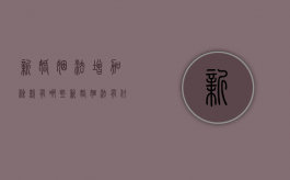 新婚姻法增加条款有哪些（新婚姻法有什么改动）