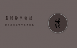 我国刑事诉讼法的规定有哪些（我国刑事诉讼法的效力范围是怎样的）