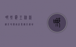 哪些霸王条款购房时应该注意（购房遇到霸王合同怎么办）