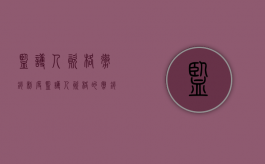 监护人资格撤销制度（监护人资格的撤销的申请人）