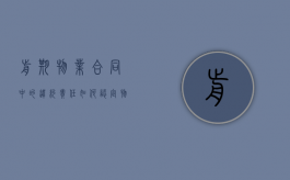 前期物业合同中的违约责任如何认定？（物业违约责任法律依据）