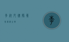 李叔凡律师，真真假假之辩