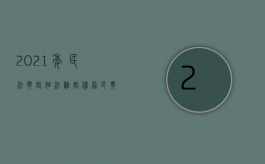 2021年民法典婚姻法离婚债务（民典法案婚姻篇离婚债务）