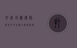 打官司请律师费用多少合适？全面解析与考量