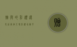 赠与的彩礼还是给两个人吗？（彩礼和赠予的区别）