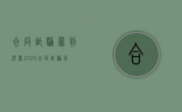 合同诈骗罪判决书2020（合同诈骗判决书 100万）