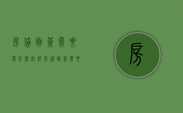 房贷面签需要带什么材料（房贷面签需要准备什么）