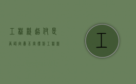 工程款超付是否认定为不当得利（工程款超付属于什么纠纷）