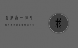 我作为一个外嫁女，我有权获得娘家的征地补偿吗（外嫁女子女能否享受土地征收补偿费用）