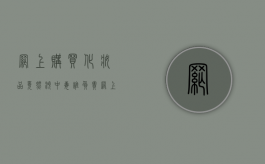 网上购买化妆品竟然汞中毒谁负责（网上买化妆品的危害有多大）