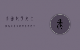 我国对于安全事故定义是什么？（我国安全事故等级如何划分）