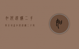 如何选购二手教育地产（如何选购二手教育地产股票）