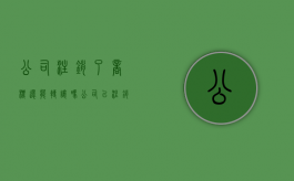 公司注销了商标还能转让吗?（公司已注销,商标可以转让吗）