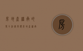 房地产继承的若干法律问题（房地产继承的若干法律问题是什么）