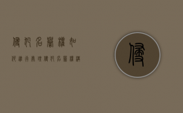 侵犯名誉权如何进行处理？（侵犯名誉权构成犯罪吗判几年）