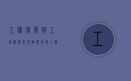 工伤复发停工留薪期需要做鉴定吗?（工伤后停工留薪期满还是无法复工,公司催促应该怎么办）