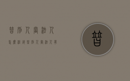 替别人当法人怎么注销？（替别人当法人有风险吗）