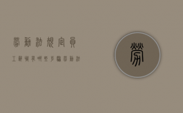 劳动法规定员工辞职有哪些步骤（劳动法关于员工辞职规定）