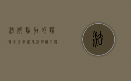 法院调取的证据也要质证吗（法院调取证据是否质证）