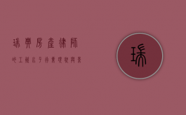 瑞典房产律师的工资水平，行业现状与影响因素