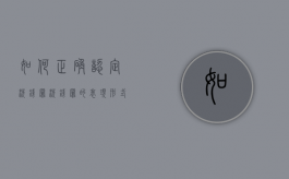 如何正确认定洗钱罪（洗钱罪的表现形式不包括）