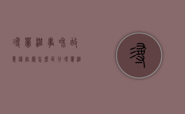 寻衅滋事和故意伤害罪怎么区分（寻衅滋事和故意伤害的区别是什么）
