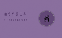 过失犯罪三年以下有期徒刑（过失犯罪保险理赔）