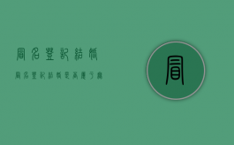 冒名登记结婚（冒名登记结婚是否属于无效婚姻关系）
