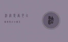 法官是否可以请律师出去调查？