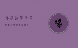 喝酒后责任怎么划分（喝酒责任划分）