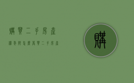 购买二手房产权年限怎么算（买二手房产权年限）