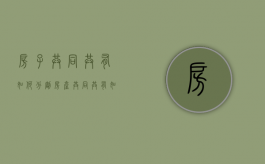 房子共同共有如何分割（房产共同共有如何确定份额）