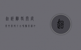 起诉离婚开庭需要带孩子去吗,抚养权如何确定（起诉离婚开庭需要费用吗）