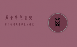营养费也要按责任分吗?（营养费有法律依据吗）