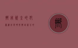 挪用资金的犯罪构成有哪些（挪用资金的犯罪构成什么罪）