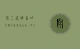 关于认购书的问题（认购书的内容一般怎样写的）