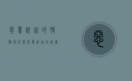 恶意诉讼的特点有什么（恶意诉讼的法律适用问题）