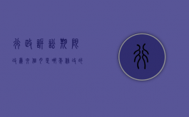 行政诉讼期限改为六个月是哪年修改的（行政诉讼期限改为六个月怎么算）