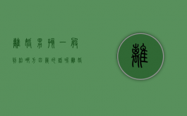 离婚男孩一般判给哪方四岁的话呢（离婚男孩判给谁几率大）
