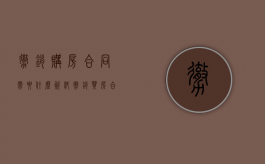撤销购房合同需要什么资料（撤销买房合同）