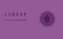 合同没签完整有效吗（合同没写完整签了字生效么）