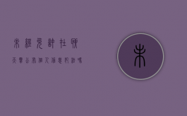未经允许在聊天群公布个人信息犯法吗（未经允许发布聊天信息违法吗?）