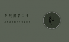 如何解决二手房买卖过程中户口产生的纠纷（二手房交易户口问题）