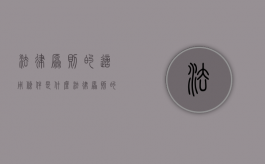 法律原则的适用条件是什么（法律原则的适用的方式）